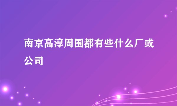 南京高淳周围都有些什么厂或公司
