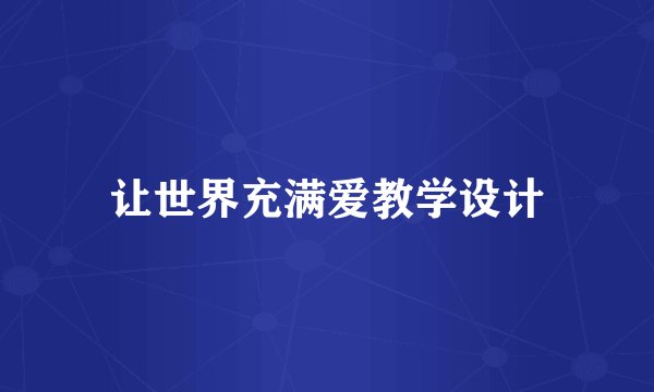 让世界充满爱教学设计