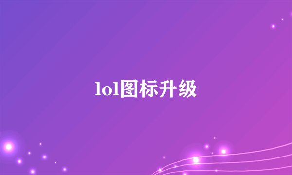 lol图标升级