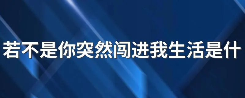 若不是你突然闯进我生活是什么歌 绿色歌词