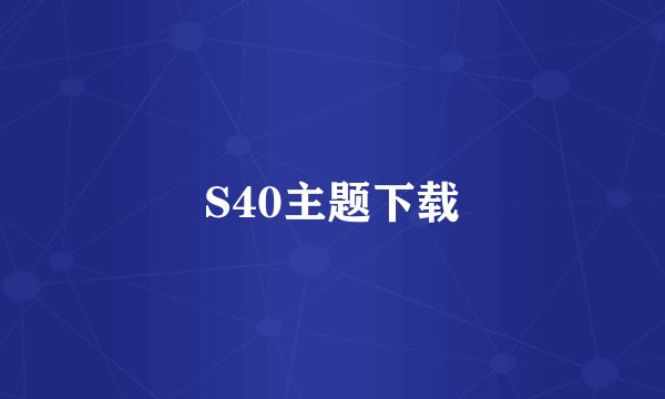 S40主题下载