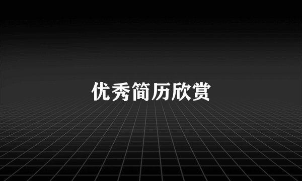 优秀简历欣赏