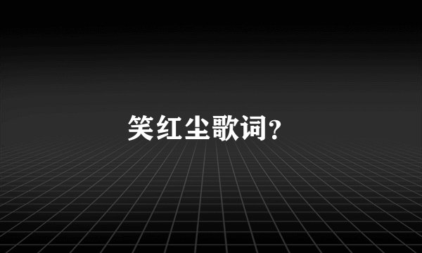 笑红尘歌词？