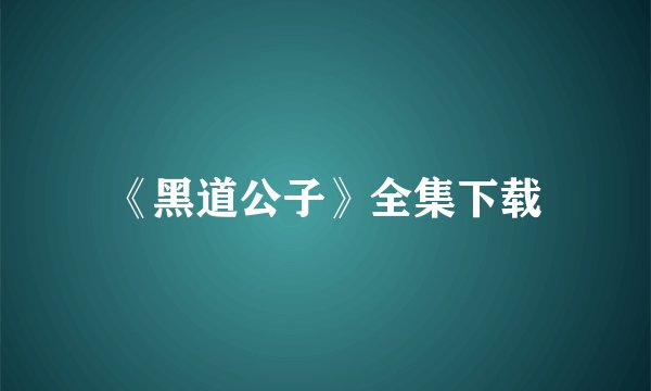 《黑道公子》全集下载