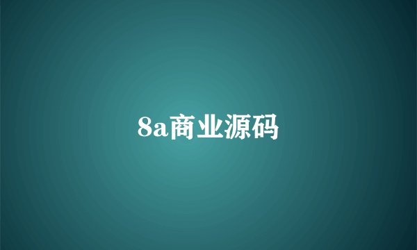 8a商业源码