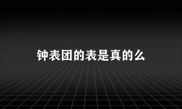 钟表团的表是真的么