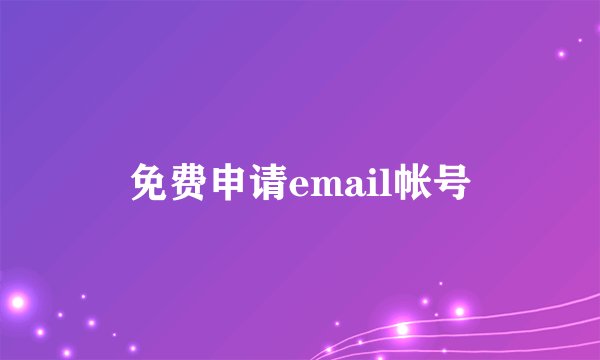 免费申请email帐号