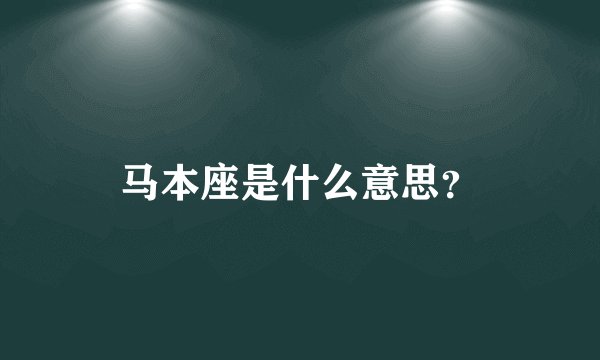 马本座是什么意思？