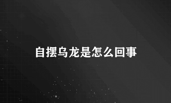 自摆乌龙是怎么回事