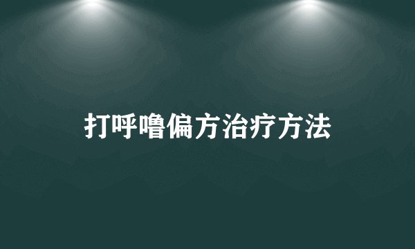打呼噜偏方治疗方法