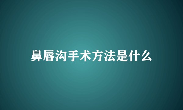 鼻唇沟手术方法是什么