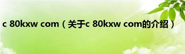 c 80kxw com（关于c 80kxw com的介绍）