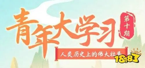 青年大学习第十季第十期答案大全最新 青年大学习第10季第10期完整答案