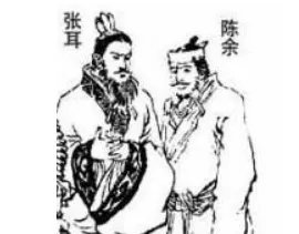 曾经亲如兄弟的张耳和陈馀，为何最后会彻底决裂？
