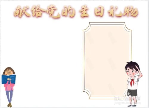 献给党的生日礼物手抄报