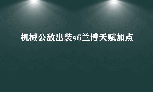 机械公敌出装s6兰博天赋加点