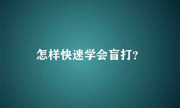 怎样快速学会盲打？