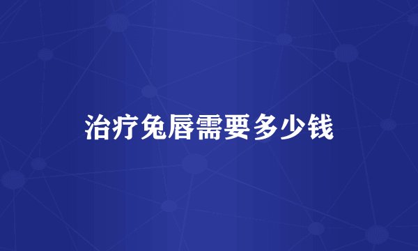治疗兔唇需要多少钱
