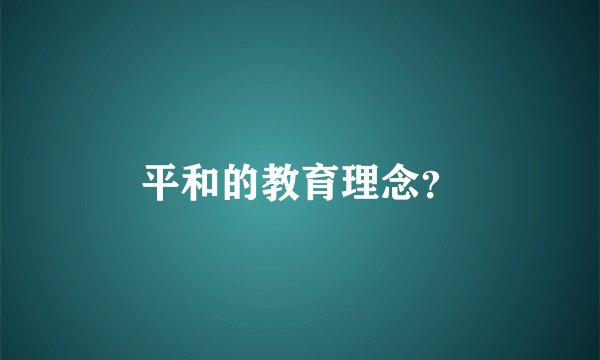平和的教育理念？