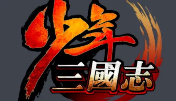 少年三国志