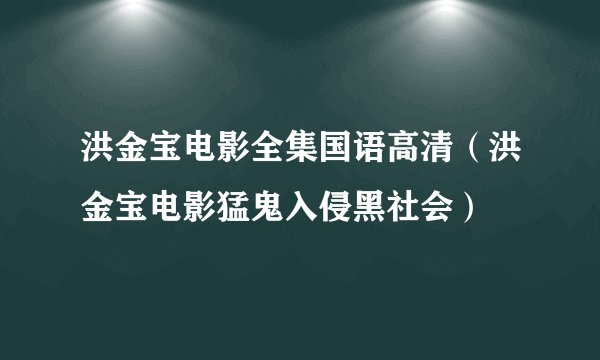 洪金宝电影全集国语高清（洪金宝电影猛鬼入侵黑社会）