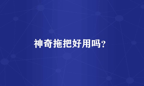 神奇拖把好用吗？