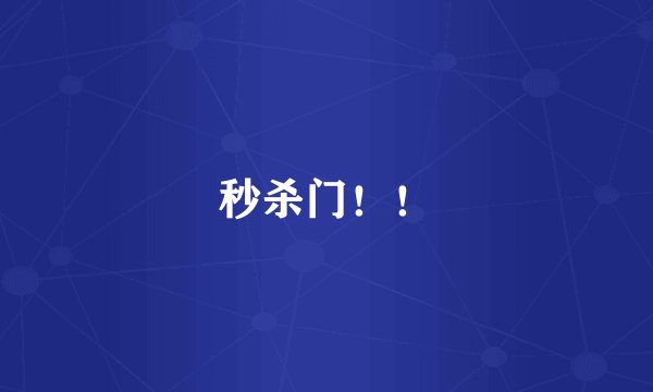 秒杀门！！