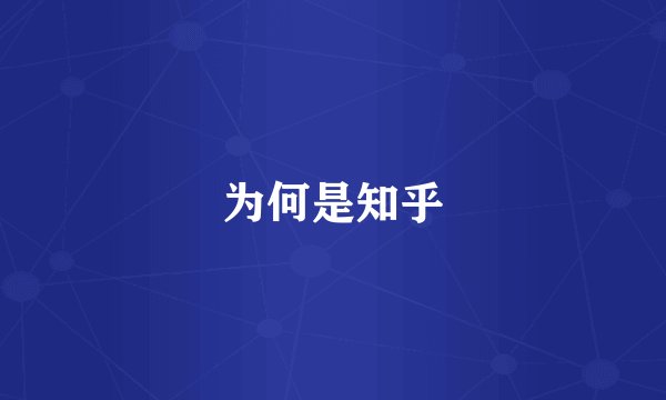 为何是知乎