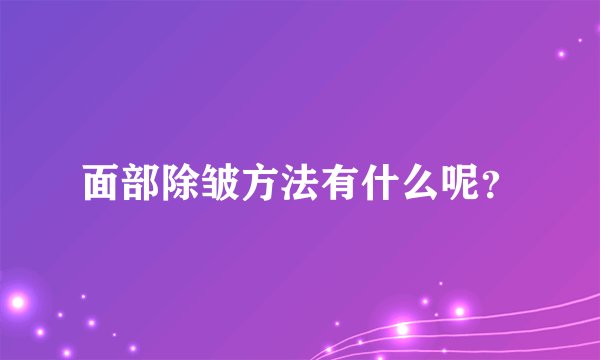 面部除皱方法有什么呢？