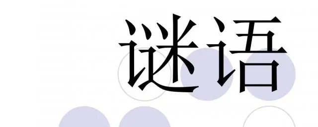 脸儿亮光光是什么谜语 谜语简介