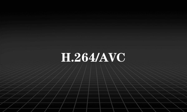 H.264/AVC