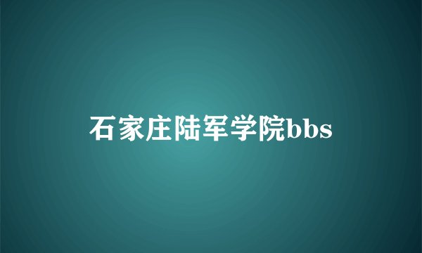 石家庄陆军学院bbs