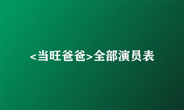 <当旺爸爸>全部演员表