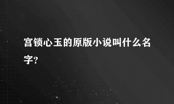 宫锁心玉的原版小说叫什么名字？
