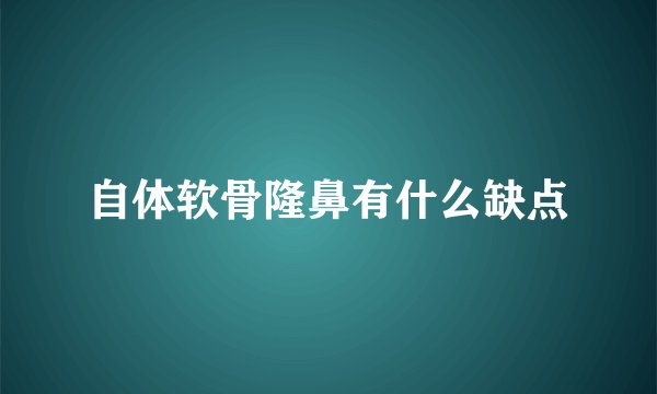 自体软骨隆鼻有什么缺点