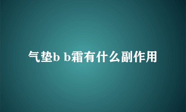 气垫b b霜有什么副作用