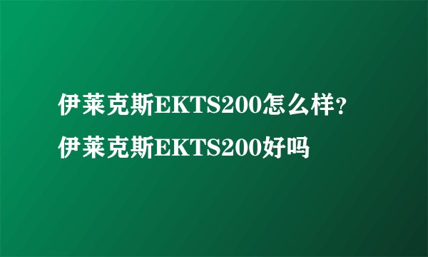 伊莱克斯EKTS200怎么样？伊莱克斯EKTS200好吗