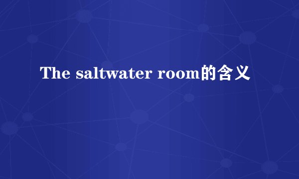 The saltwater room的含义