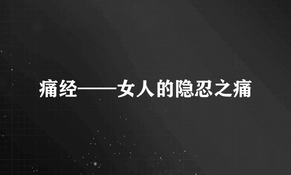 痛经——女人的隐忍之痛