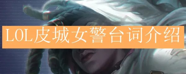 LOL皮城女警台词介绍