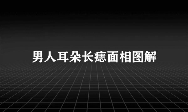男人耳朵长痣面相图解
