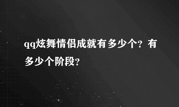 qq炫舞情侣成就有多少个？有多少个阶段？