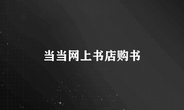 当当网上书店购书