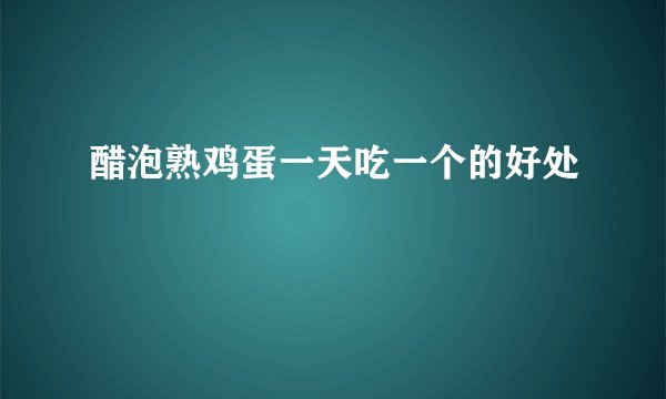 醋泡熟鸡蛋一天吃一个的好处