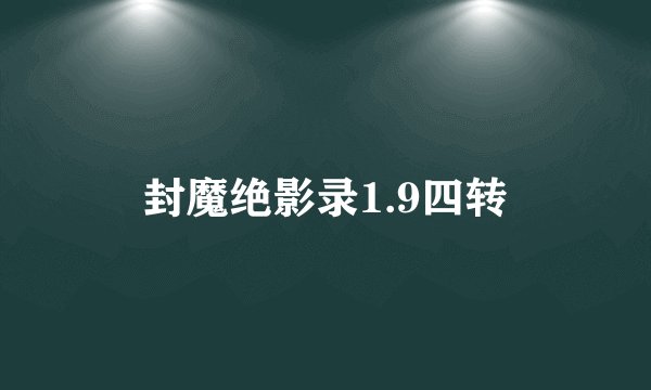 封魔绝影录1.9四转