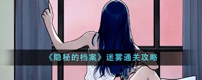 《隐秘的档案》迷雾通关攻略
