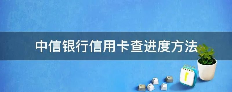 中信银行信用卡查进度方法
