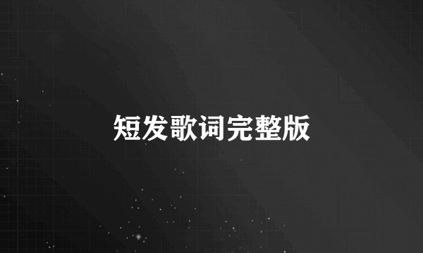 短发歌词完整版