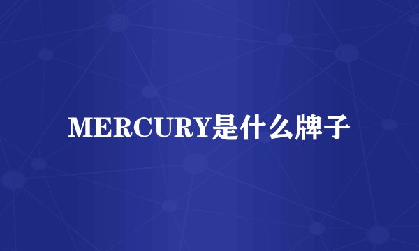 MERCURY是什么牌子