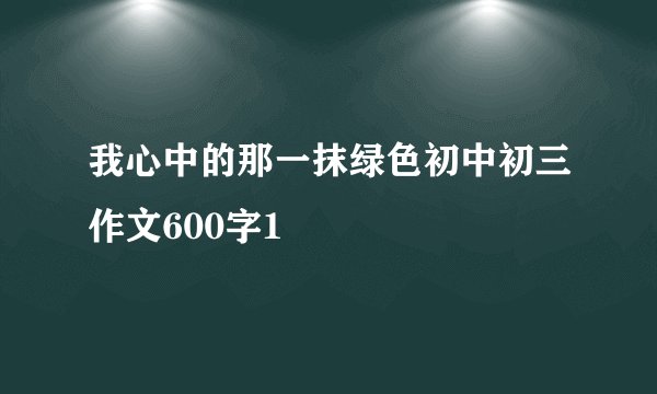 我心中的那一抹绿色初中初三作文600字1